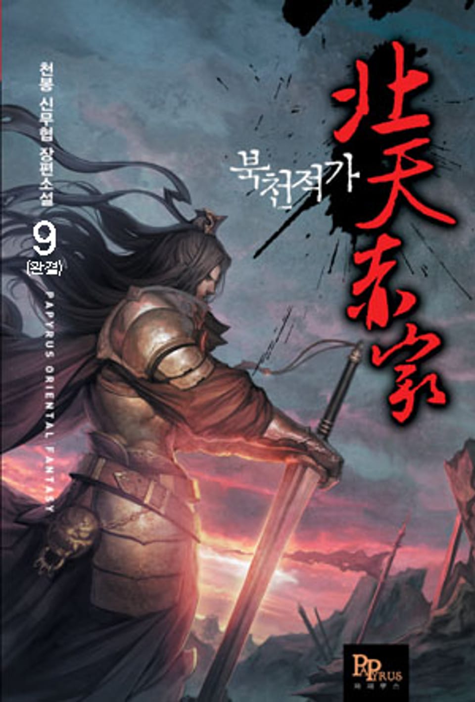 북천적가 9 (완결)