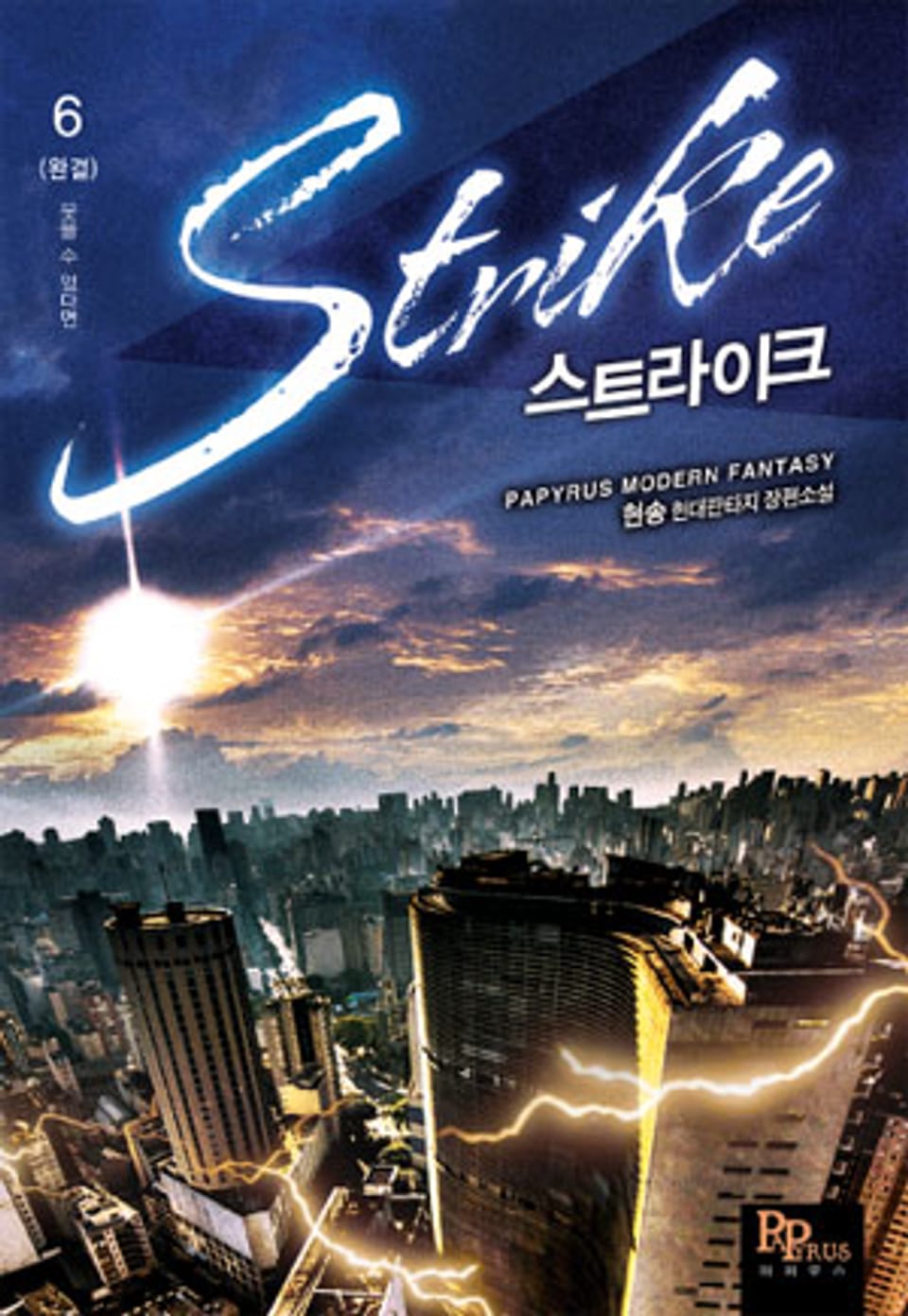 스트라이크 6 (완결)