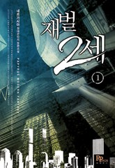 재벌 2세 표지 이미지