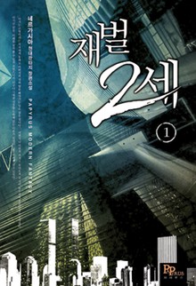 재벌 2세