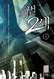 재벌 2세