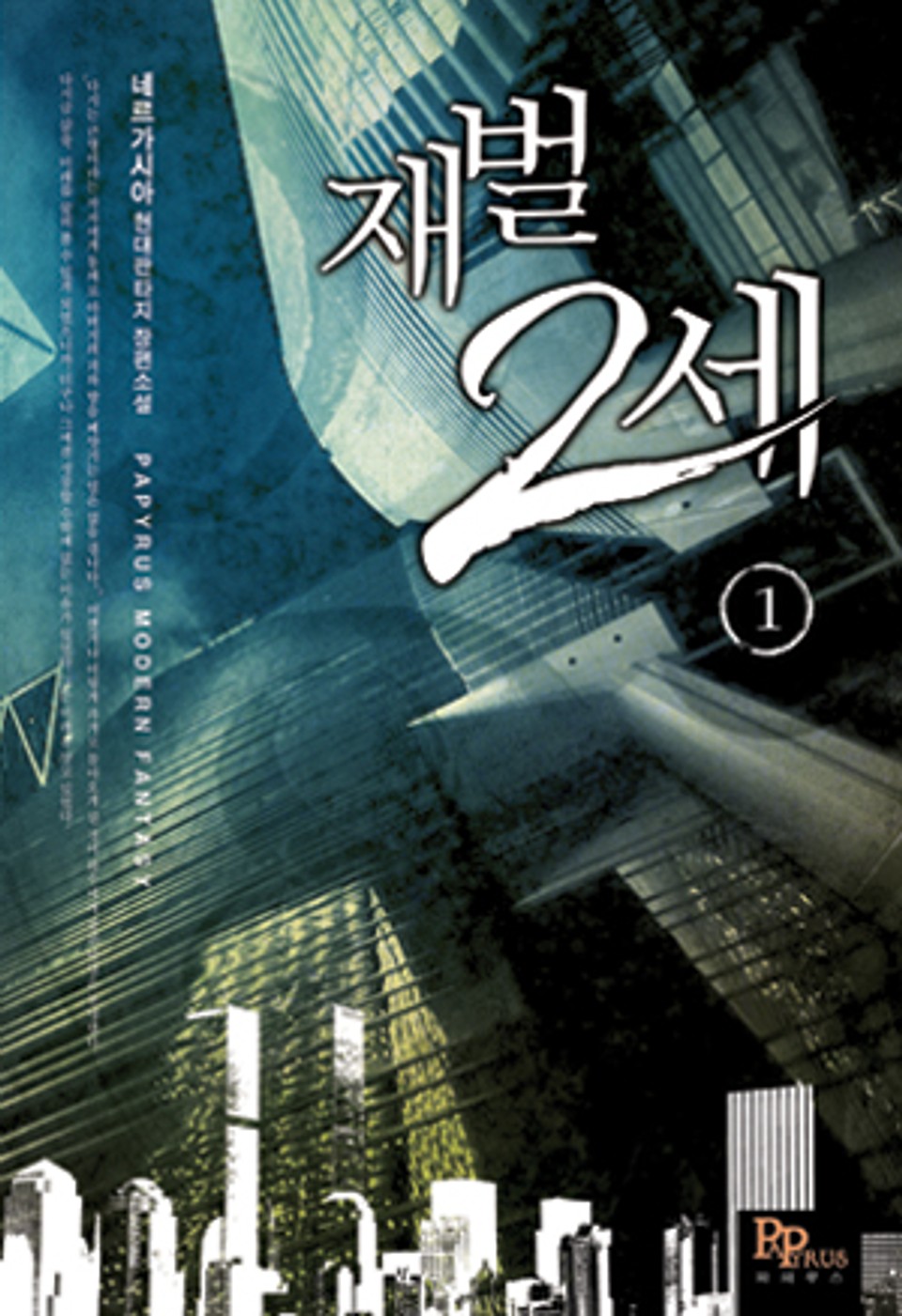 [무료] 재벌 2세 1