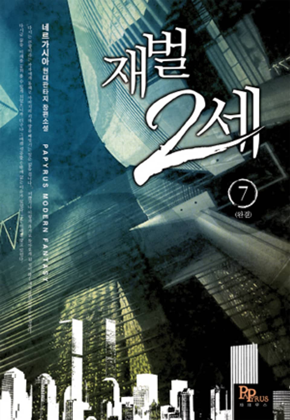 재벌 2세 7 (완결)