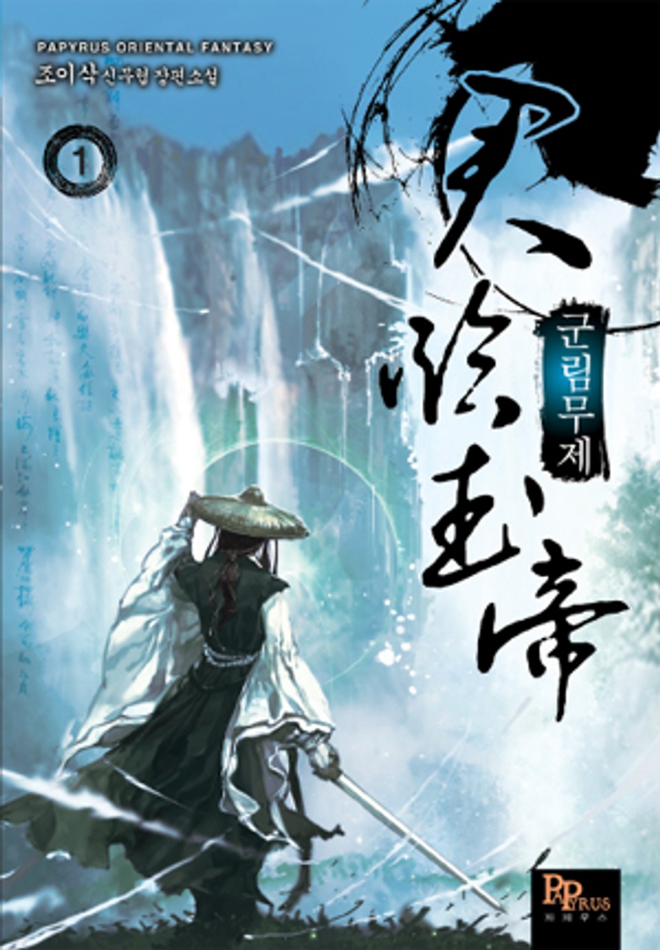 [무료] 군림무제 1