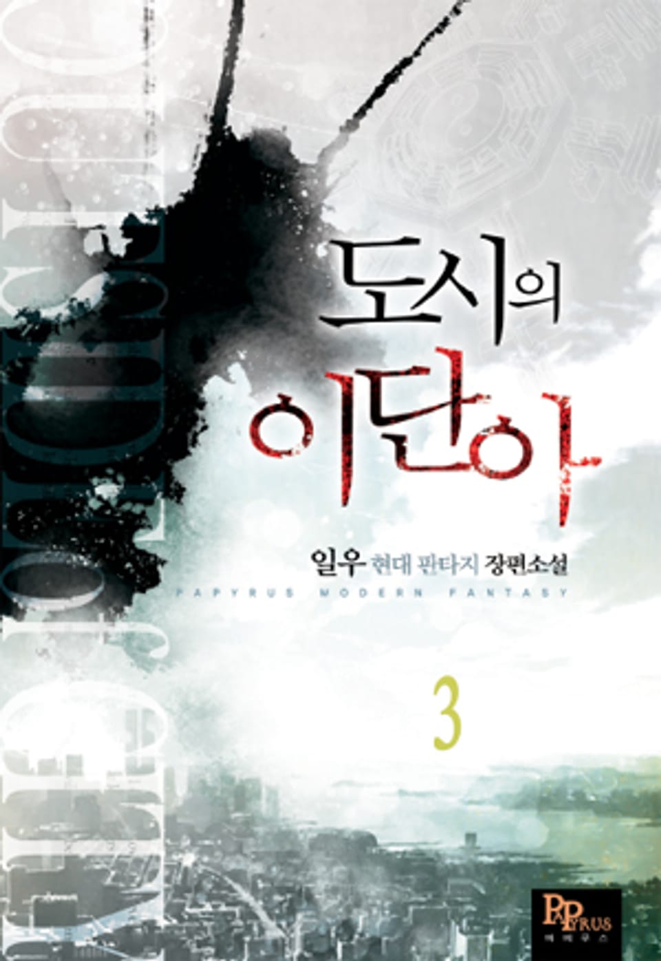 도시의 이단아 3