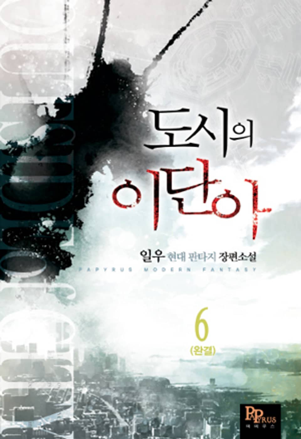 도시의 이단아 6 (완결)