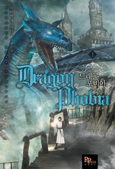 드래곤 포비아 표지 이미지