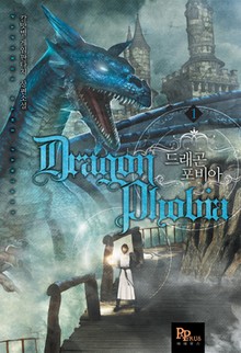 드래곤 포비아