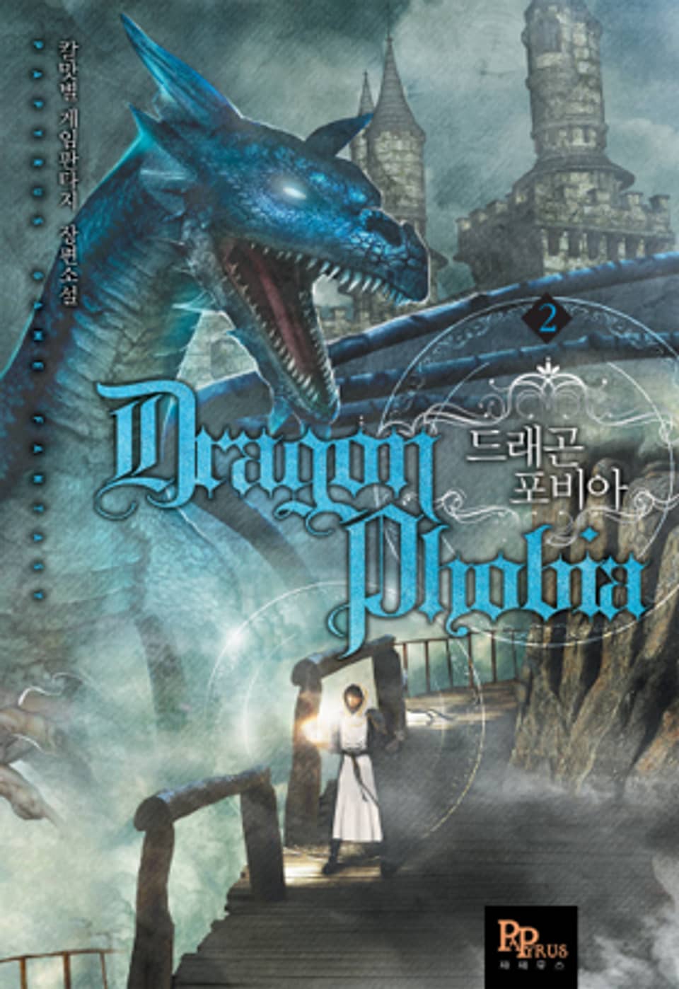 드래곤 포비아 2