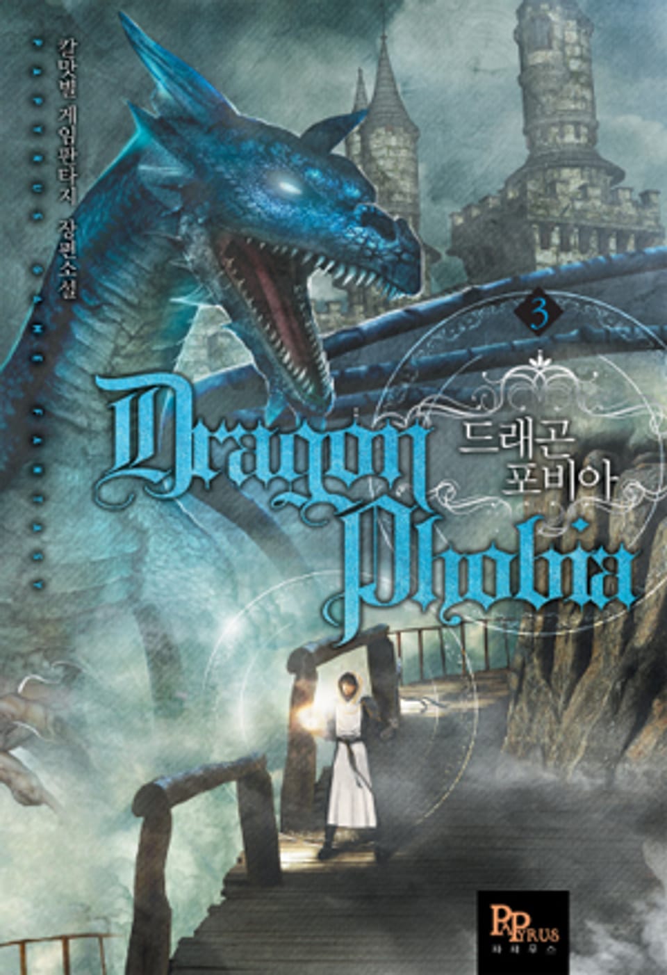 드래곤 포비아 3