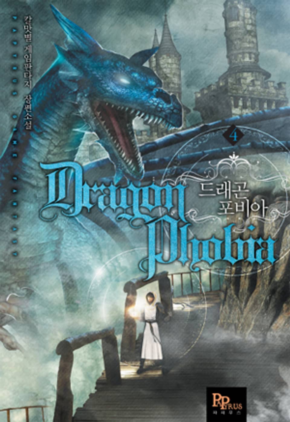 드래곤 포비아 4