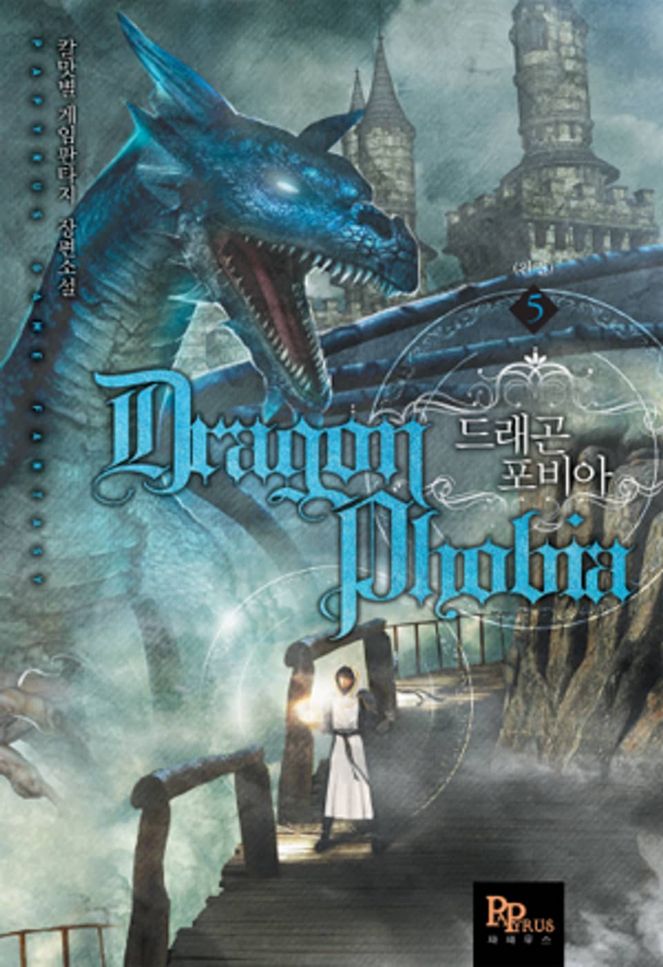 드래곤 포비아 5 (완결)