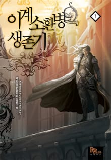 이계소환병 생존기