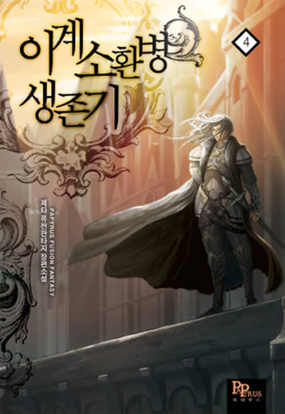 이계소환병 생존기 4