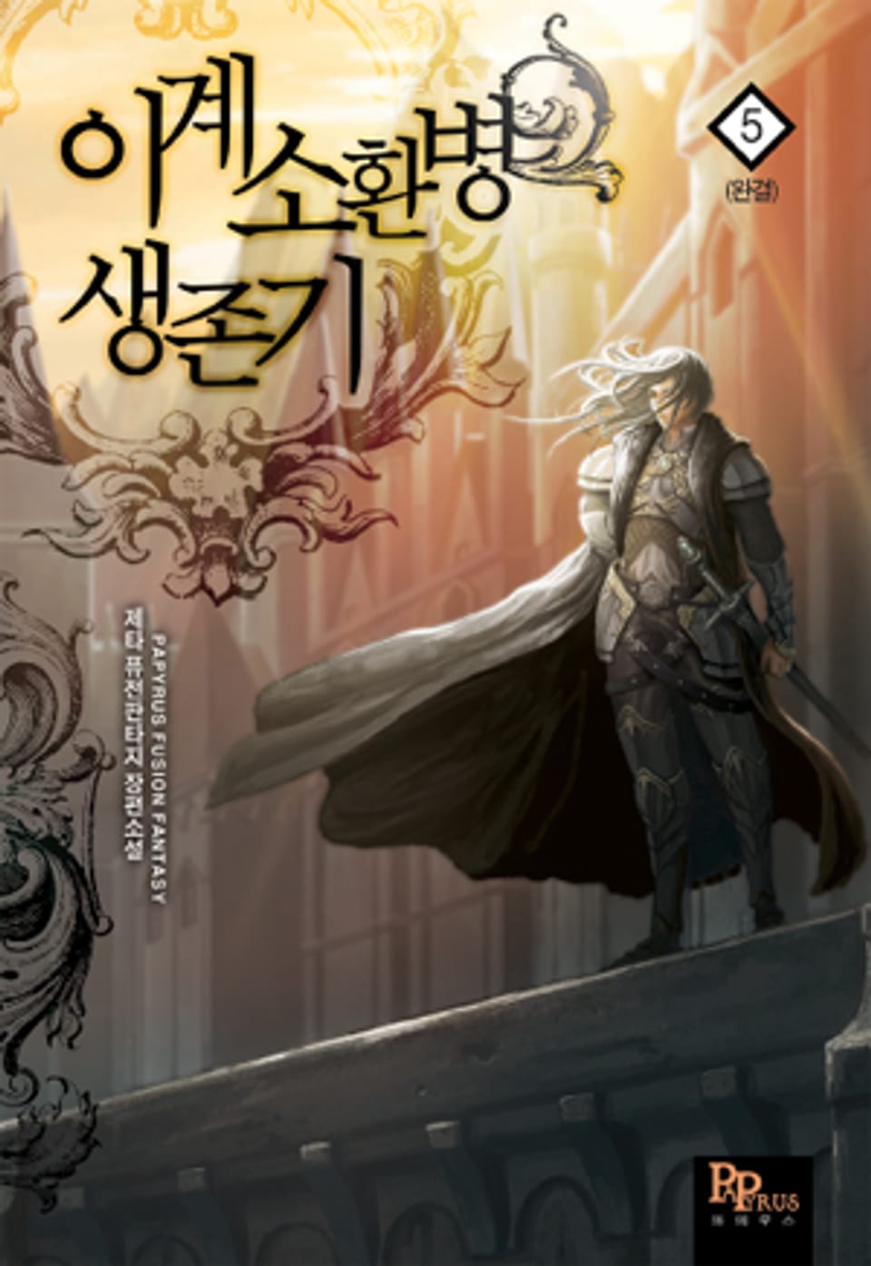 이계소환병 생존기 5 (완결)