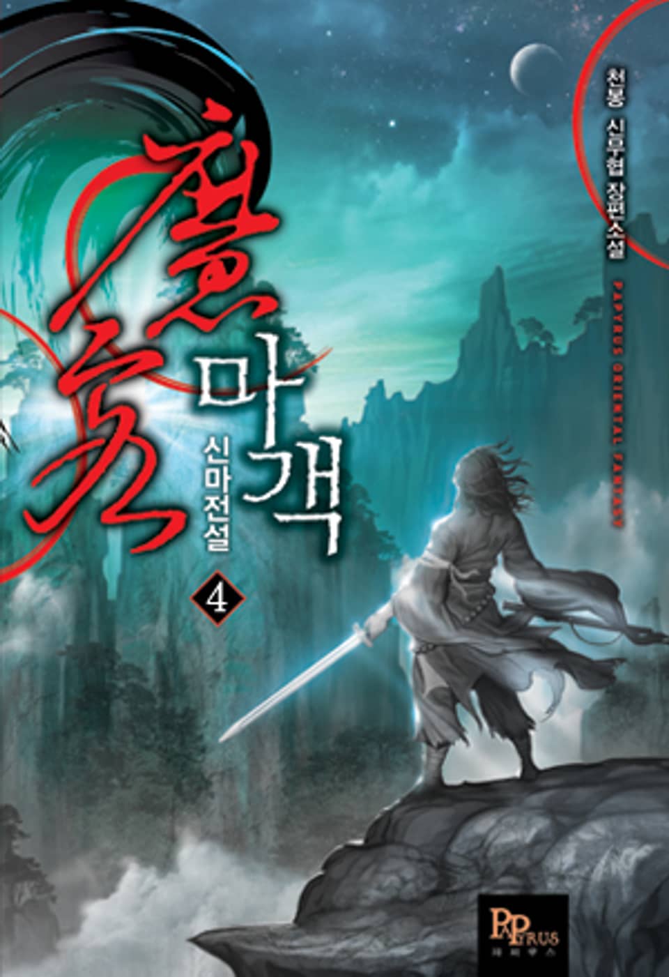 마객 신마전설 4