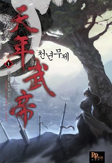 천년무제