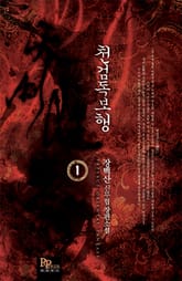 천검독보행 표지 이미지