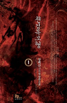 천검독보행