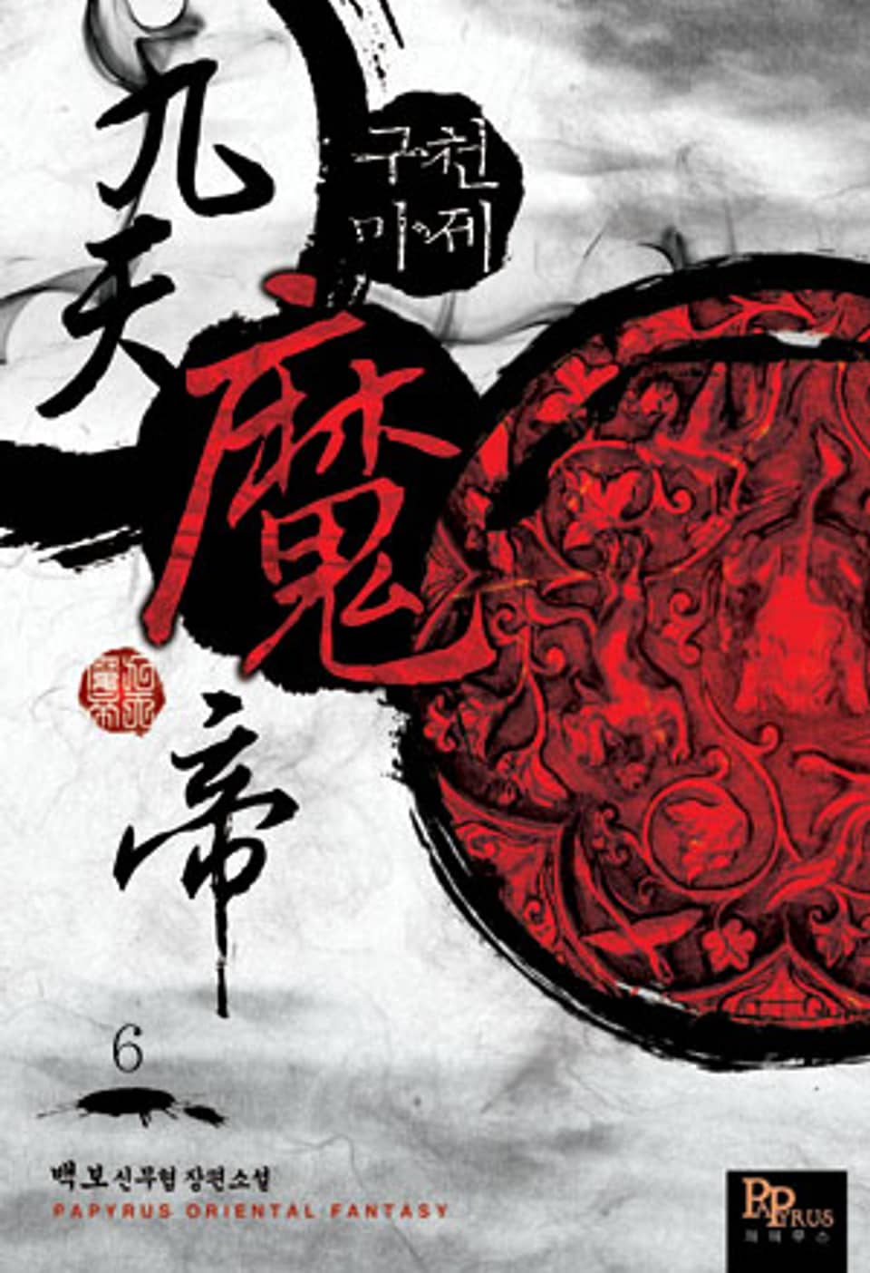 구천마제 6