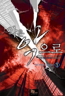 악은 악으로