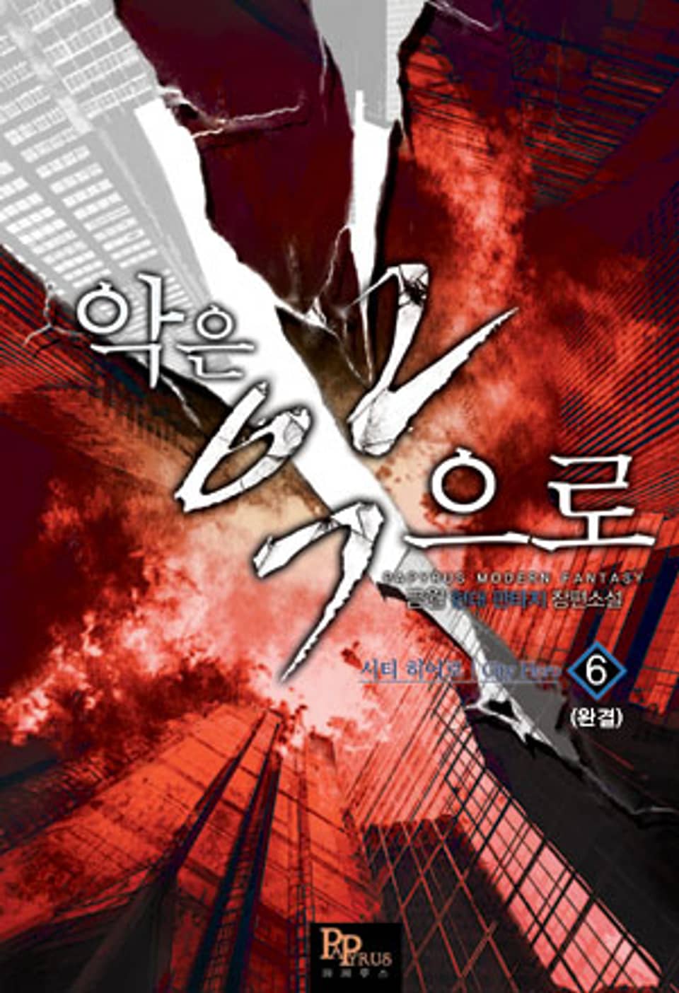 악은 악으로 6 (완결)