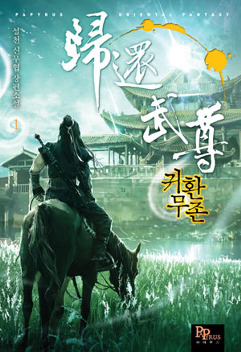 [무료] 귀환무존 1