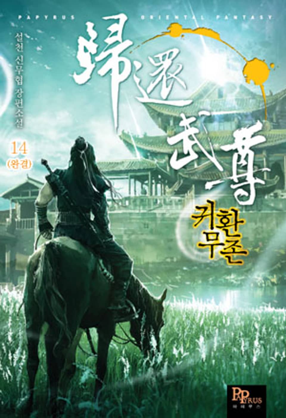 귀환무존 14 (완결)