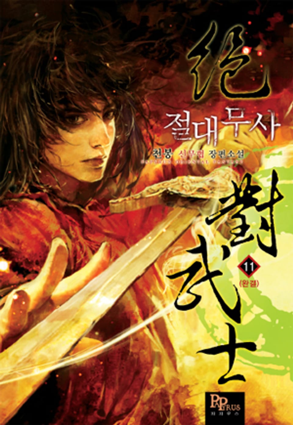 절대무사 11 (완결)