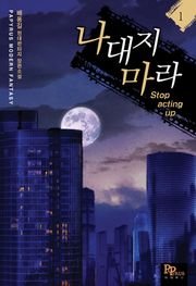 나대지 마라