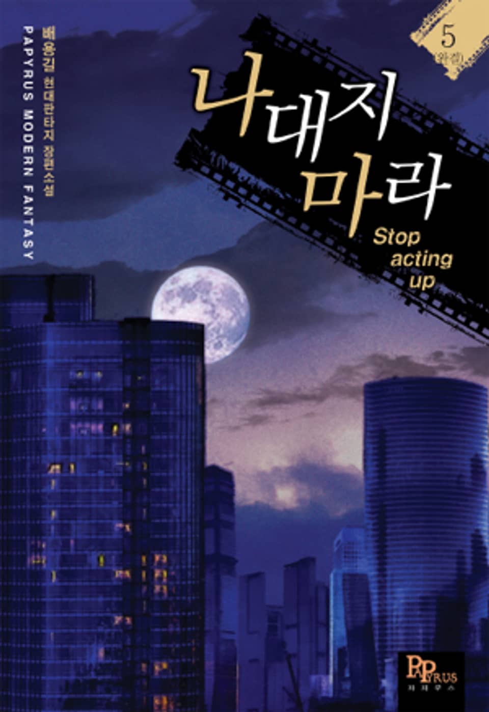 나대지 마라 5 (완결)