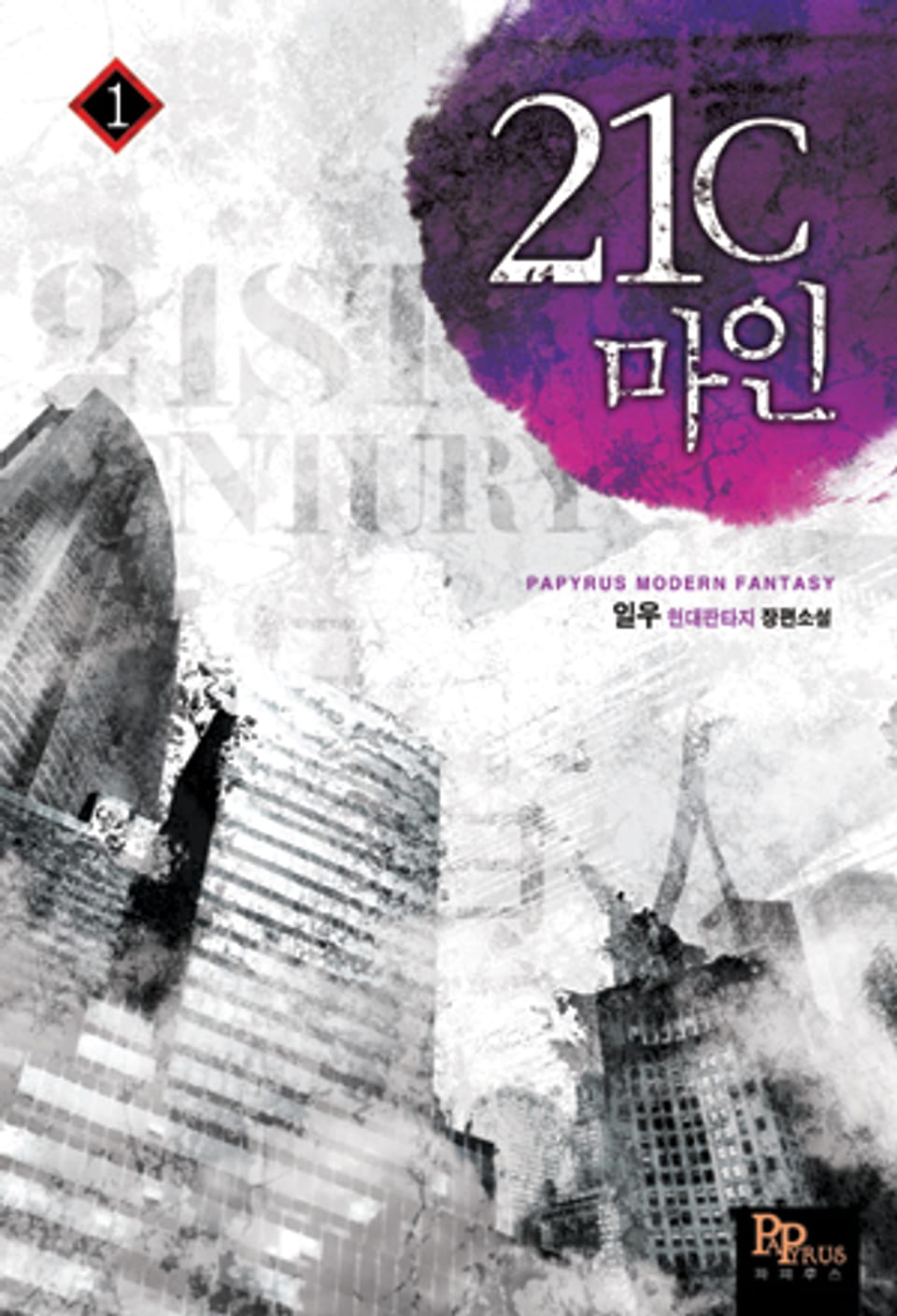 [무료] 21세기 마인 1