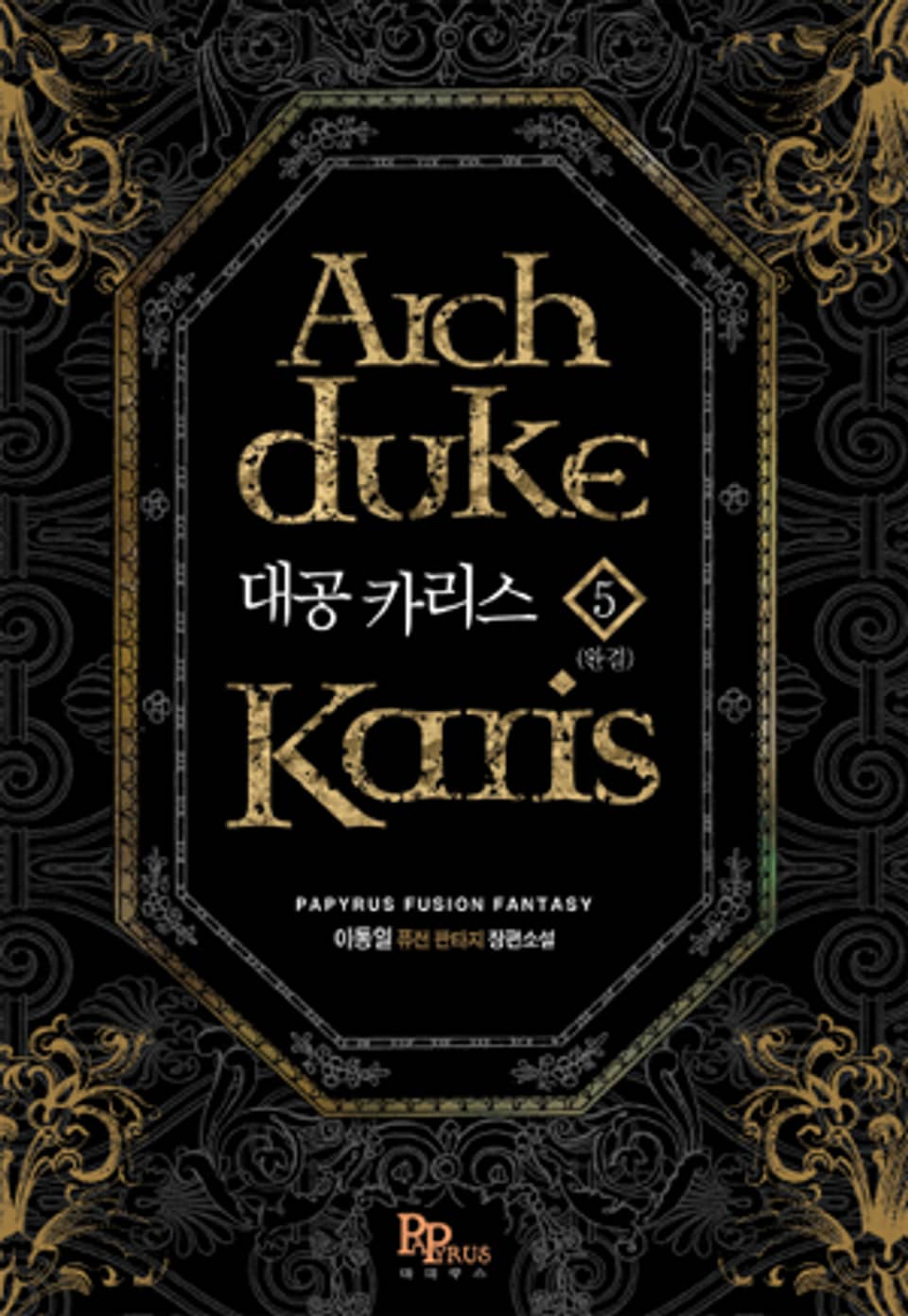 대공 카리스 5 (완결)