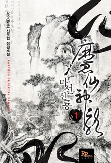 마선신룡