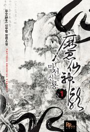 마선신룡