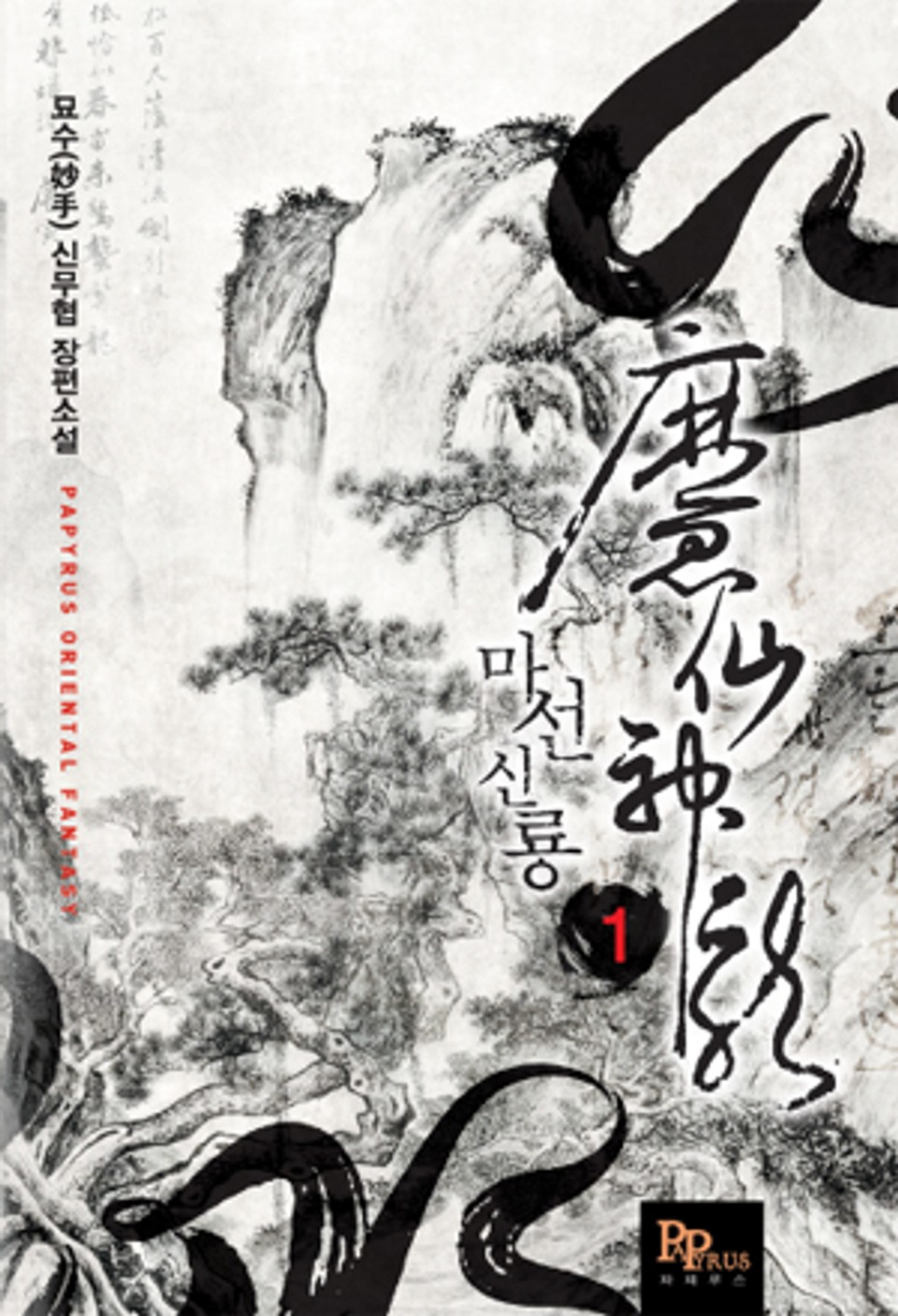 [무료] 마선신룡 1