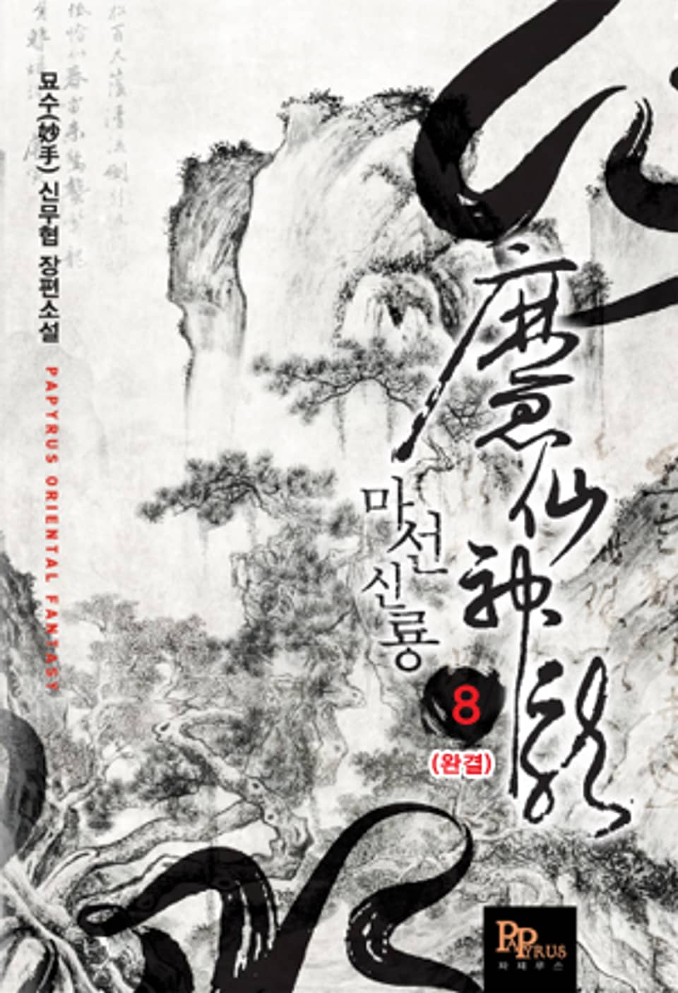 마선신룡 8 (완결)