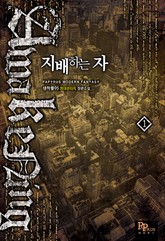 지배하는 자 표지 이미지