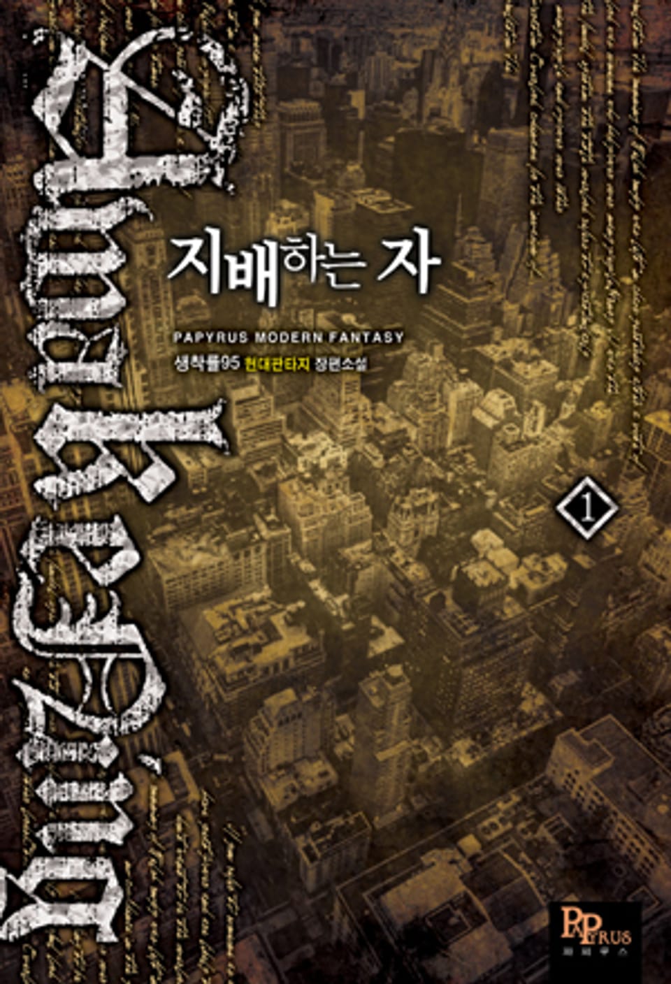 [무료] 지배하는 자 1