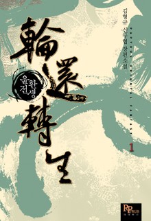 윤환전생