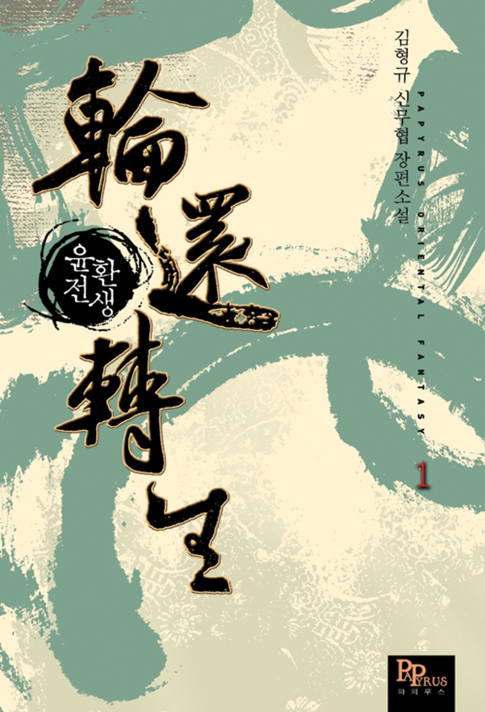 [무료] 윤환전생 1