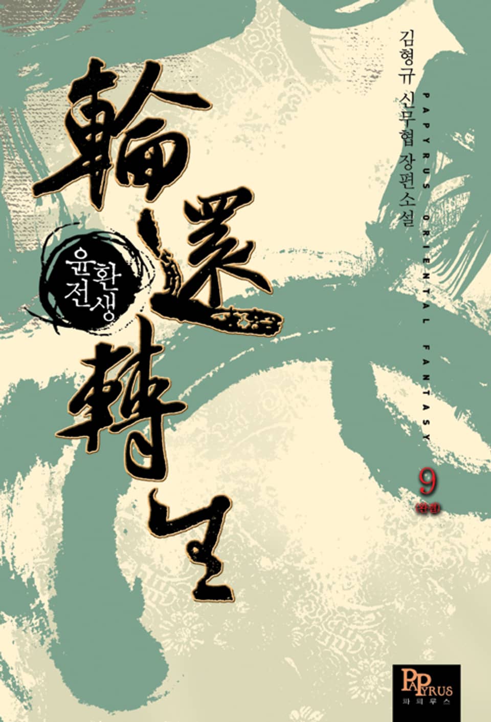 윤환전생 9 (완결)