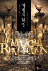 마법의 혁명 표지 이미지