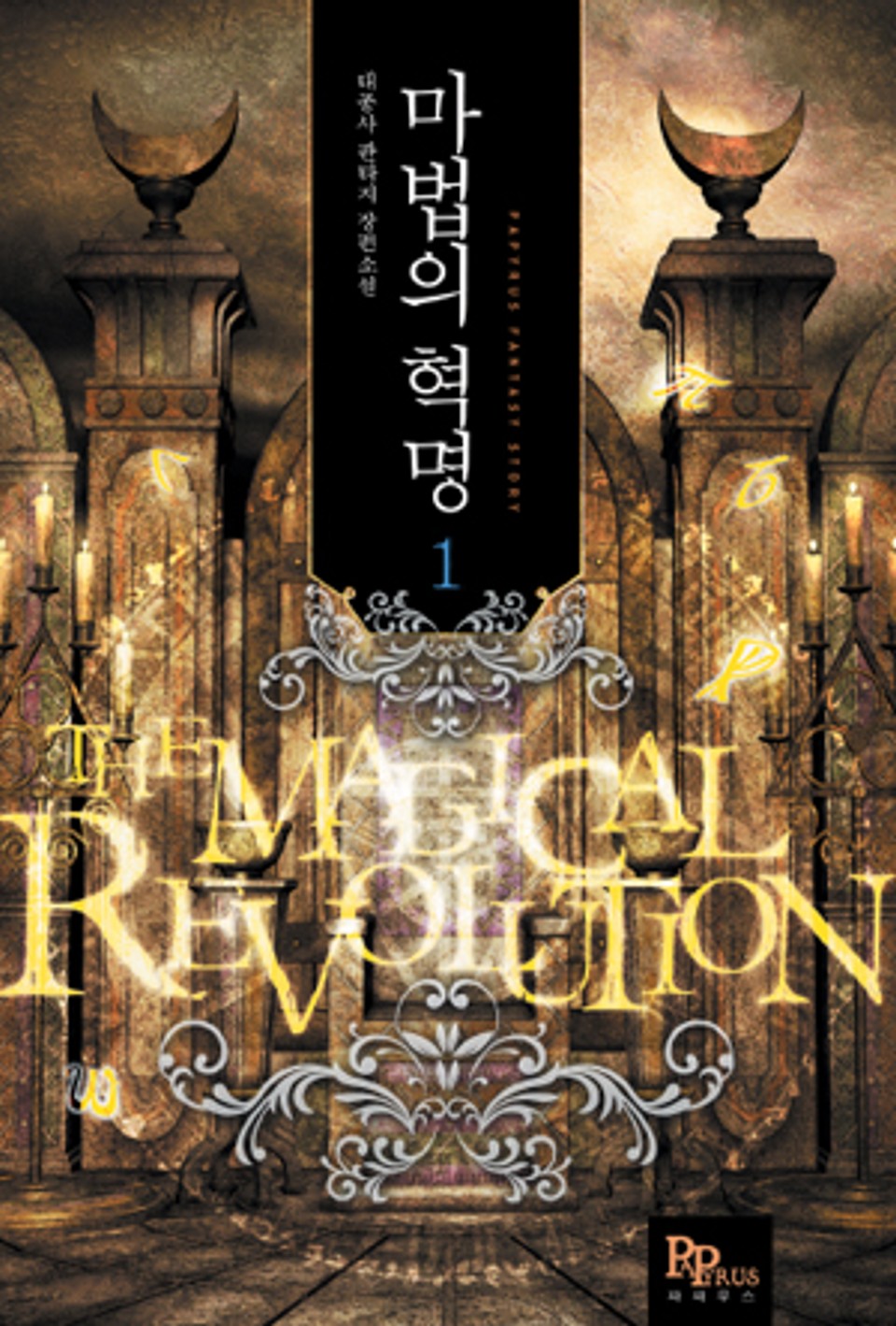 [무료] 마법의 혁명 1