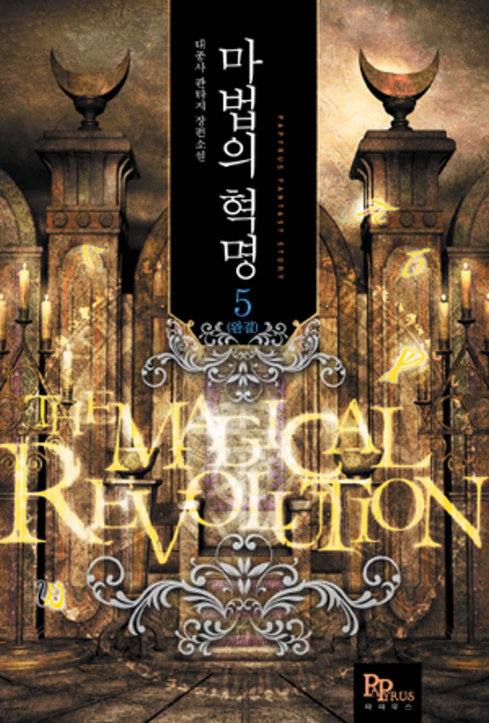 마법의 혁명 5 (완결)