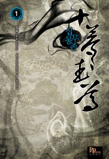 십몽무존