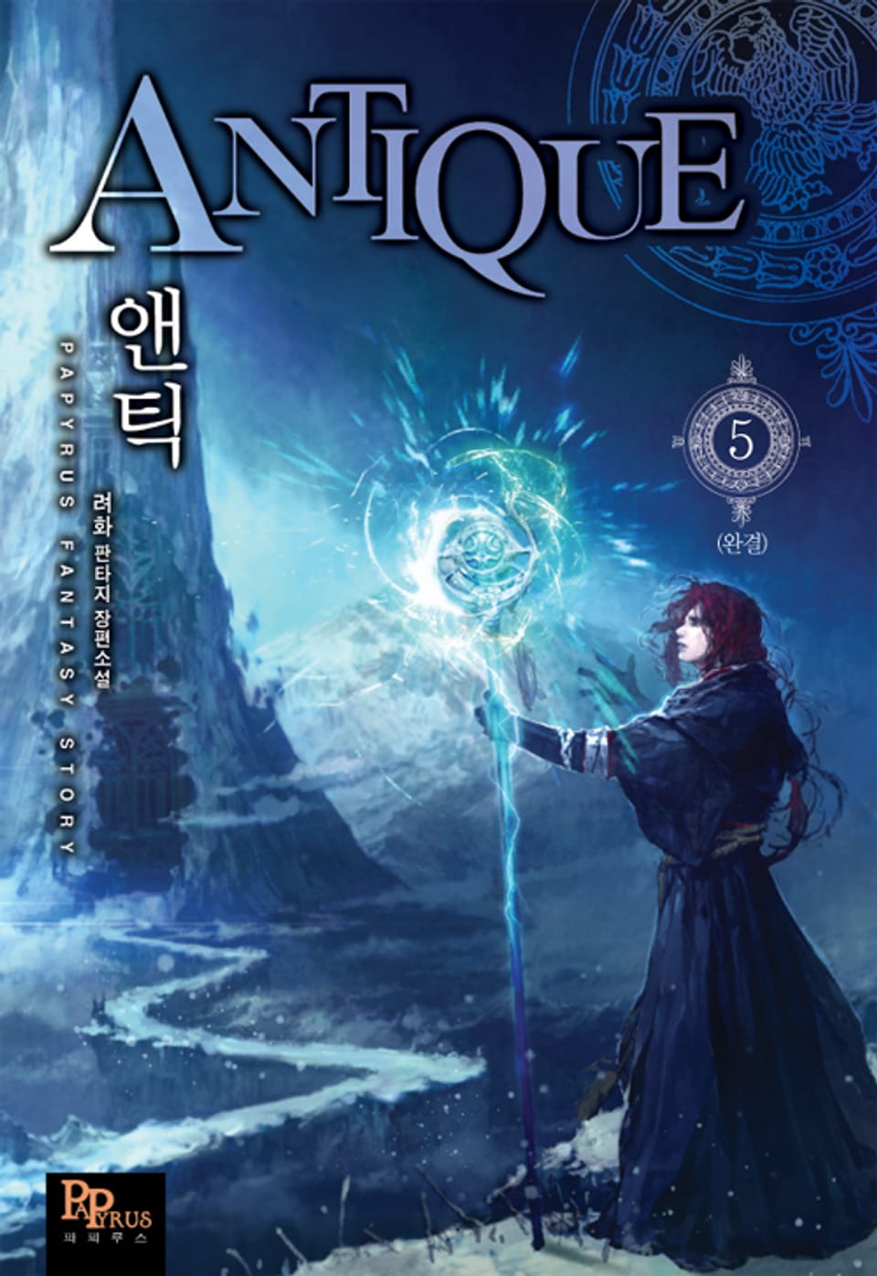 앤틱 5 (완결)