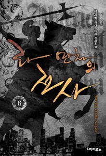 라 만차의 전사