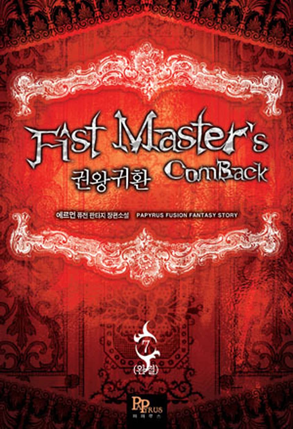 권왕귀환 7 (완결)