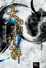 태극결해